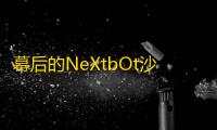 幕后的NeXtbOt沙盒最新版本下载 v8.6.0 人气热度 ：5℃